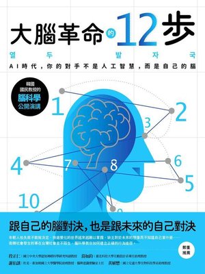 cover image of 大腦革命的12步